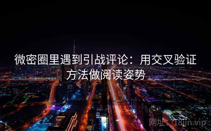 微密圈里遇到引战评论：用交叉验证方法做阅读姿势