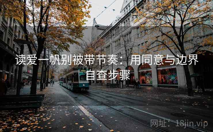 读爱一帆别被带节奏：用同意与边界自查步骤