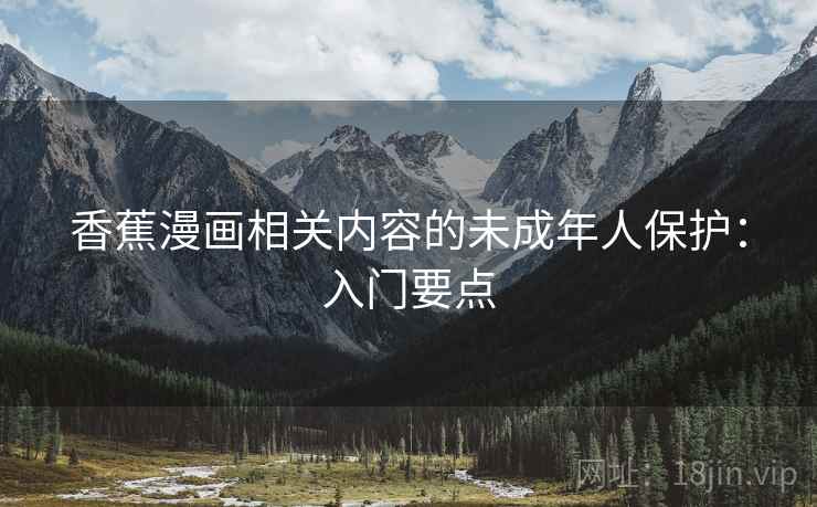 香蕉漫画相关内容的未成年人保护：入门要点