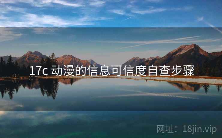 17c 动漫的信息可信度自查步骤
