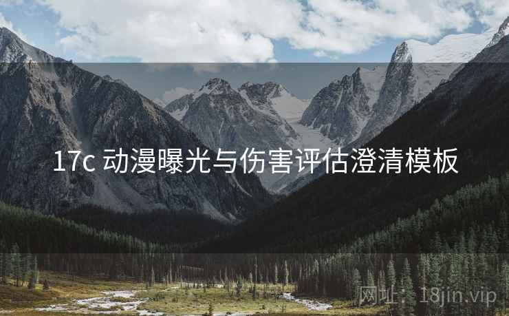 17c 动漫曝光与伤害评估澄清模板