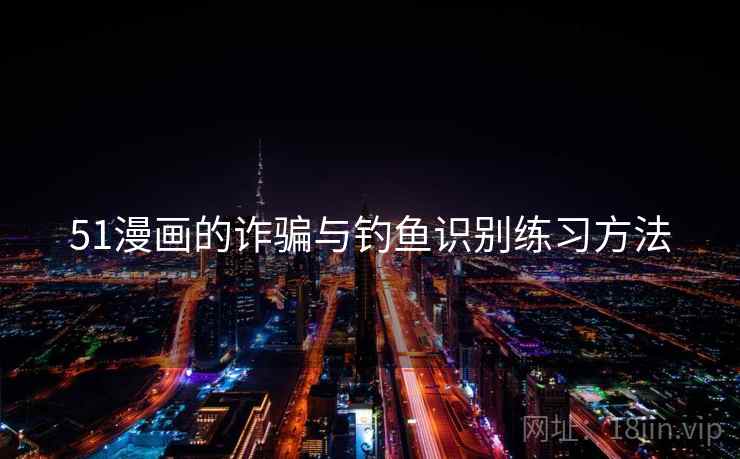 51漫画的诈骗与钓鱼识别练习方法