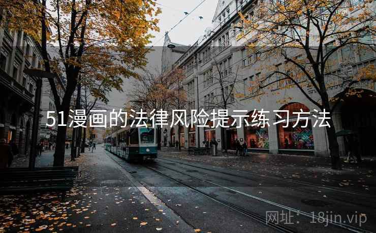 51漫画的法律风险提示练习方法