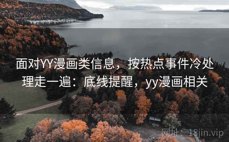 面对YY漫画类信息，按热点事件冷处理走一遍：底线提醒，yy漫画相关