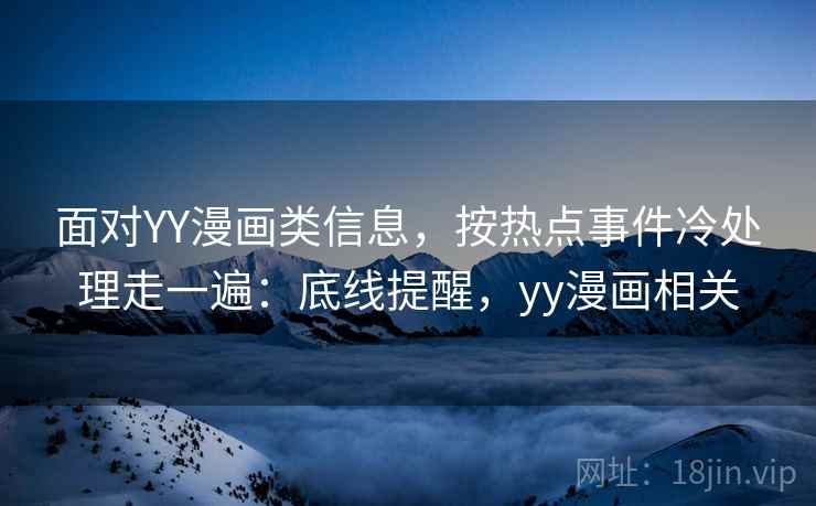 面对YY漫画类信息，按热点事件冷处理走一遍：底线提醒，yy漫画相关