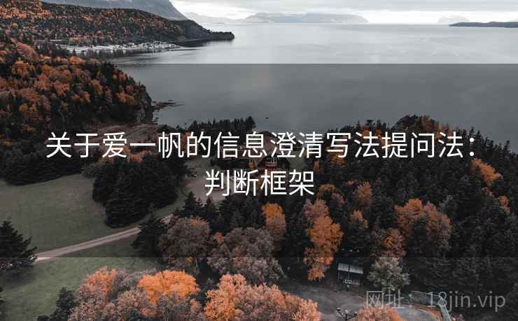 关于爱一帆的信息澄清写法提问法：判断框架